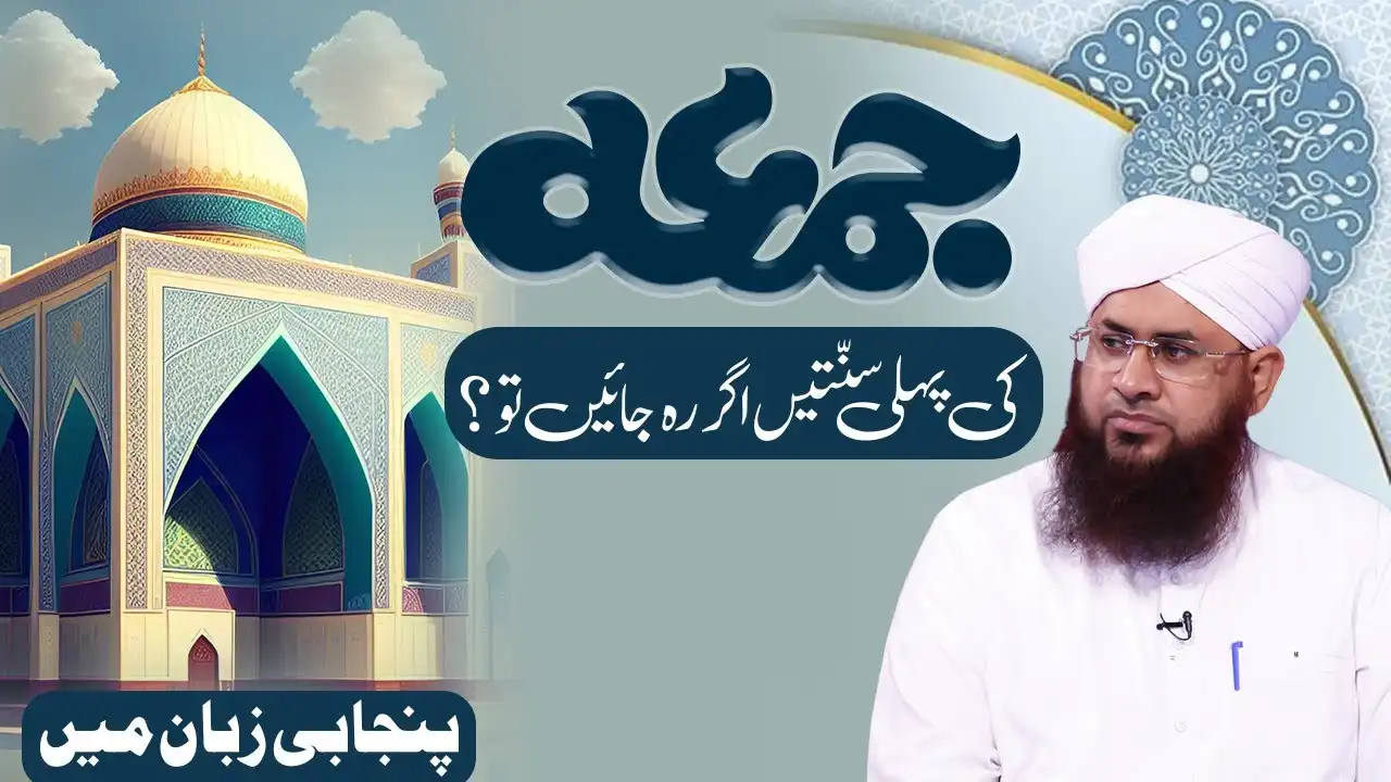 Jummay Ki Pehli Sunnatein Agar Reh Jaein Tu?